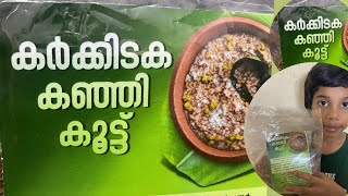 കർക്കിടക കഞ്ഞി |Uluva Kanji Recipe | Karkidaka Kanji Recipe in Malayalam