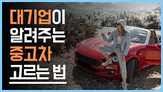 대기업들이 수년간 모은 데이터가 알려주는 상태 좋은 중고차 고르는 법 #중고차 #빅데이터 #대기업