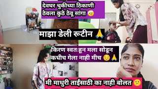 आज माझी चूक मी कबूल करते😔🙏किरण माला सोडून कधीच गेला नाही🥺 माधुरी ताईमुळे चूप आहे मी🙏माझा डेली रूटीन