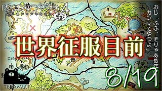 【ぼくなつ4】テラムジのなつやすみ　19日目(後半)【ぼくわた実況】