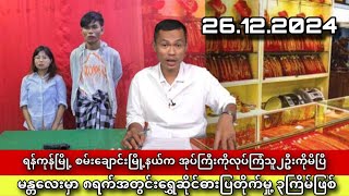 အမ်း၊ဂွ၊ဗန်းမော်၊မံစီ အပါအဝင်တိုက်ပွဲပြင်းထန်သောနေရာများ#kyawsoeoo