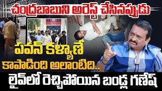 బాబుని అరెస్ట్ చేసినప్పుడు పవన్ కళ్యాణే కాపాడింది అలాంటిది: Bandla Ganesh Firing Words |Pawan Kalyan