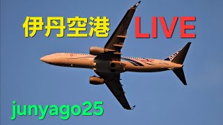 【飛行機ライブ】長丁場配信！晴れの伊丹空港(ITM) ～千里川土手より～ 後半の部 2025.2.15