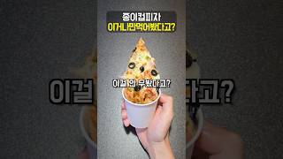 종이컵 피자가 사랑받은 이유