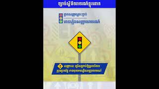 ផ្លាកសញ្ញាគ្រោះថ្នាក់ មានភ្លើងសញ្ញាចរាចរណ៍