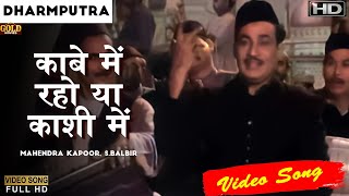Chahe Yeh Maano Chahe - VIDEO SONG - Dharamputra - Mahendra, S. Balbir - Mala Sinha, Shashi Kapoor