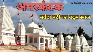 अमरकंटक धाम / Amarkantak Darshan / अमरकंटक नर्मदा उद्गम स्थल / Amarkantak Mandir / Madhya Pradesh