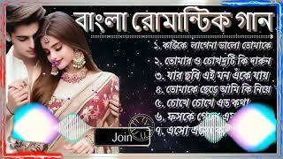 বাংলা রোমান্টিক হিটস ｜｜ Bangla Romantic Gaan  ｜｜ মধুর প্রেমের গান ｜｜ সেরা বাংলা রোমান্টিক সং