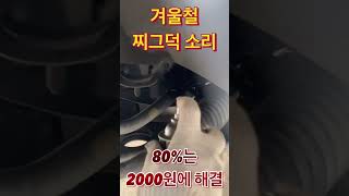 추워지면 나는 소리 찌그덕