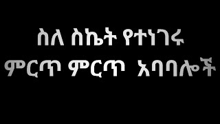 አባባል እና ጥቅስ |ስለ ስኬት የተነገሩ ምርጥ ምርጥ አባባሎች|አነቃቂ ንግግር