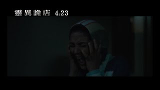 威視電影【靈異詭店】歡迎入住預告（04.23 全台上映）