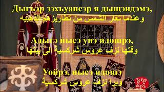 Адыгэ нысэ اغنية ادغه نسه (العروس الشركسية ) مترجمه