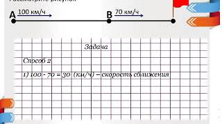 IV класс. Урок 11.  Задачи на движение в одном направлении. Нахождение расстояния