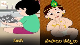 పలక | పాపాయి కన్నులు | Palaka | Papayi Kannulu | Telugu Nursery Rhymes | Kids Songs | Bommarillu