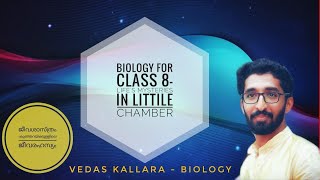 BIOLOGY - STD 8 - (CHAPTER 1)കുഞ്ഞറയ്ക്കുള്ളിലെ ജീവരഹസ്യം LIFE'S MYSTERIES IN LITTLE CHAMBER(PART 2)