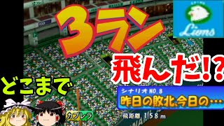 【パワプロ8 シナリオ 西武ライオンズ編】カブレラ驚異の158メートル弾！！『昨日の敗北、今日の…』【ゆっくり実況】