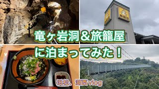 【静岡県浜松市】竜ヶ岩洞＆旅籠屋に泊まってみた！