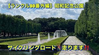 昭和記念公園サイクリングロード紹介 とにかく広く樹々が多く綺麗な公園で走りがいがあります