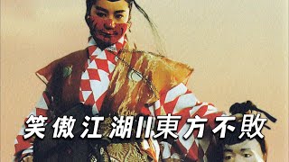 “我要你，一辈子记得我”史上最悲情东方不败《笑傲江湖2》粤语蓝光修复解说