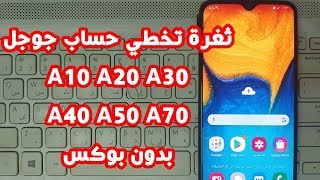 ثغرة تخطي حساب جوجل بعد الفورمات Samsung A10, A20, A30, A40, A50, A70 بدون بوكس 2019