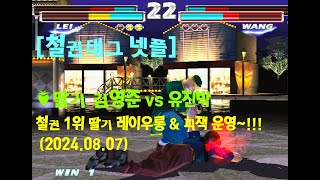 [철권태그] 🍓딸기 김영준 (피잭, 레이우롱) vs 유진박 (브루스, 로우, 왕진레이, 아머킹) - 2024.08.07