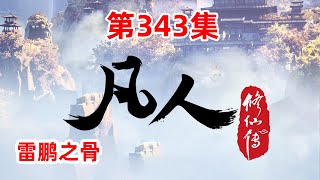 凡人修仙传 第343集：雷鹏之骨