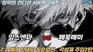 파오캐 임스엔나vs페북매미 인당 10만사비 얘네한테까지 진다고? 그건안돼 2편