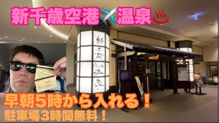 【北海道温泉♨️朝風呂】新千歳空港温泉は5時からやってて宿泊も出来る！#293