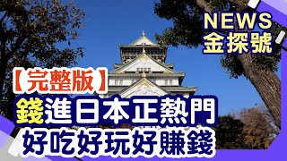 「錢」進日本正熱門 好吃好玩好投資【News金探號20230729】