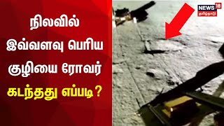 நிலவில் இவ்வளவு பெரிய குழியை ரோவர் கடந்தது எப்படி? | Chandrayaan-3 Rover Update | ISRO Video