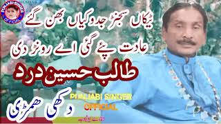 Talib Hussain Dard sad song (Tekaan sajnr jadokiyan bhai gua)panjabi singer!dohry jog!!!!