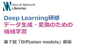 【Deep Learning研修（発展）】データ生成・変換のための機械学習　第７回前編「Diffusion models」