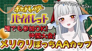 【ポケモンSV/仲間大会】メリクリぼっちAAカップ！！！【新人Vtuber】