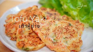 เต้าหู้ย่าง สไตล์ญี่ปุ่น อร่อย สุขภาพดี แถมทำง่ายๆ/  Tofu yaki recipe