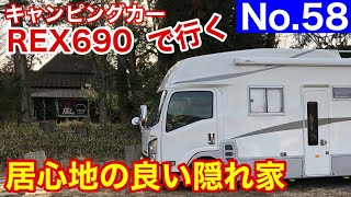 【キャンピングカー REX690 で行く】No.58 香恋の里～古民家カフェでまったり素敵な時間