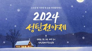 2024.12.24. 성탄전야제 Live