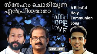 Sneham Choriyunna| സ്നേഹം ചൊരിയുന്ന| A blissful Communion Song| FrJoshyKannukkadenCMI| ByjuMathew|