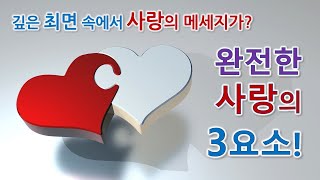 지금 당신의 사랑은 어느 단계인가요? 깊은 최면 속에서 전해온 숭고한 사랑의 메세지와 완전한 사랑의 3요소!