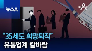 “35세도 희망퇴직” 유통업계 칼바람 | 뉴스A