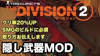 これは強い！SMGビルドに必須の隠し武器MODの取得方法【Division2-ディビジョン２-白瀬GOLD】