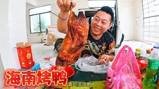 元旦啦吃顿好的，一人俩狗吃海南烤鸭，喝三酒合一，小三轮喝美了【小三轮走天下】