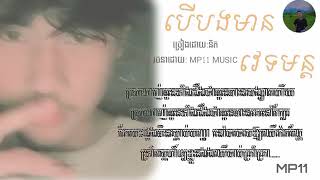 បើបងមានវេទមន្ត-និត[Lyrics video]_បទថ្មី