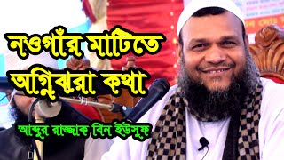 নওগাঁর মাটিতে অগ্নি ঝরা বক্তব্য দিলেন | শায়খ আব্দুর রাজ্জাক বিন ইউসুফ | Abdur Razzaq Bin Yusuf