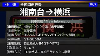 【全区間走行音】[快速] 湘南台→横浜 相鉄10000系未更新車