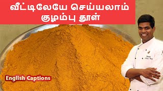 குழம்பு மசாலா தூள் | Homemade Kulambu Powder | #masalas&spices | CDK #151 | Chef Deena's Kitchen