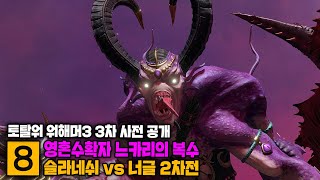 [최초공개] 영혼수확자 느카리 vs 쿠가스 슬라네쉬의 복수전! I 토탈워 워해머3 정보영상