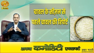 Apna Commodity Expert | RICE | PROMO | Farmer News | DD Kisan | Sep. 17, 2024