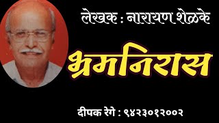 भ्रमनिरास | नारायण शेळके कथा | narayan shelke story |  deepak rege kathakathan |