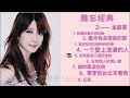 一个人，一杯酒，憶往昔金曲經典，品人間千滋百味。。。 孟庭葦 金曲精選 【老歌精選】music abc