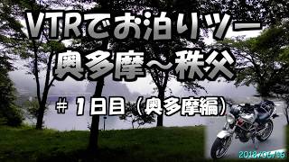 【モトブログ】一泊ロングツーリング奥多摩～秩父１日目（奥多摩編）【VTR250】